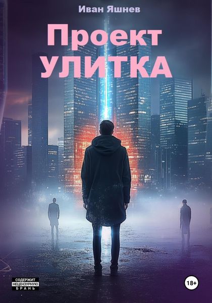 Проект УЛИТКА