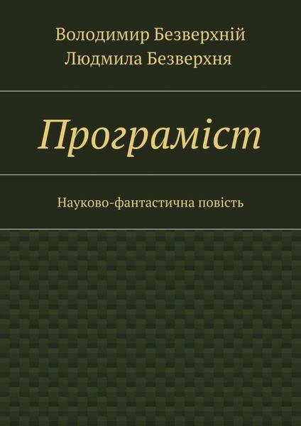 Програмiст. Науково-фантастична повість