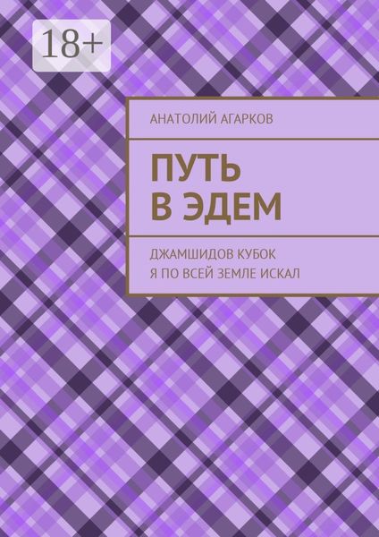 Путь в Эдем. Джамшидов кубок я по всей земле искал