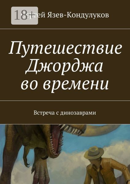 Путешествие Джорджа во времени. Встреча с динозаврами