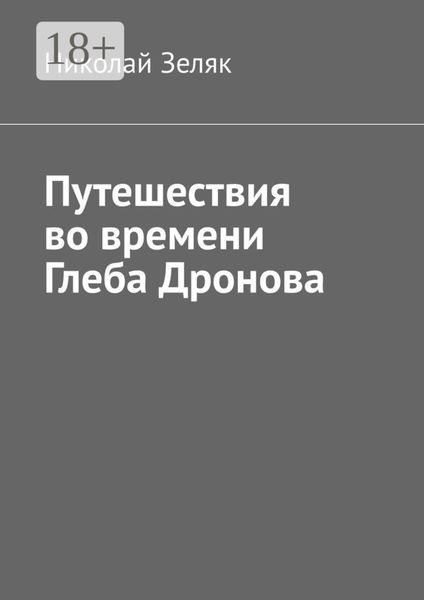 Путешествия во времени Глеба Дронова