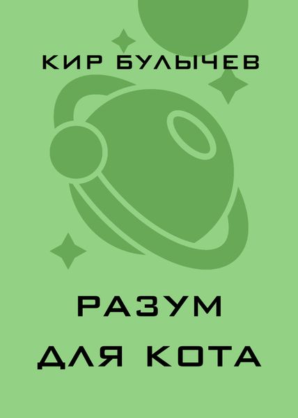 Разум для кота