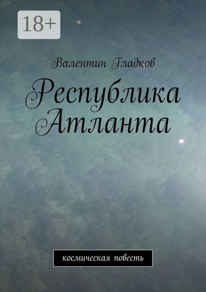 Республика Атланта. Космическая повесть