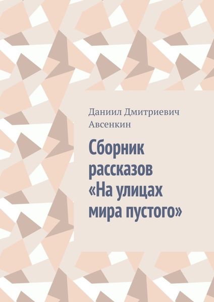 Сборник рассказов «На улицах мира пустого»