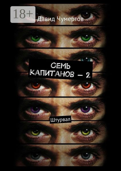 Семь капитанов – 2. Штурвал