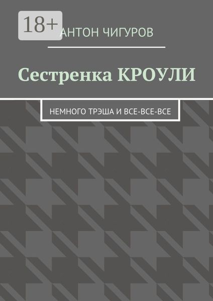 Сестренка Кроули. Немного трэша и все-все-все