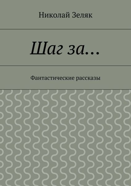 Шаг за… Фантастические рассказы