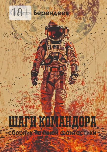 Шаги Командора