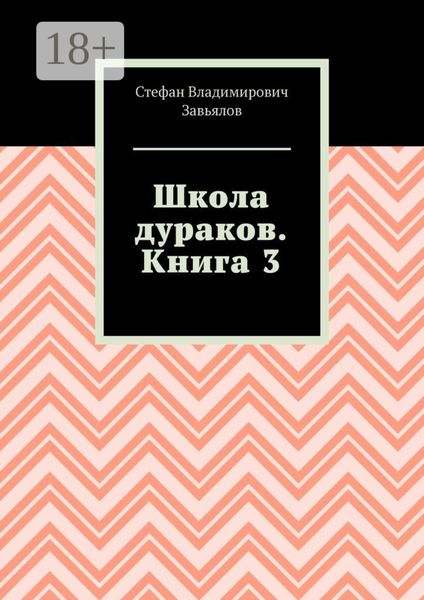 Школа дураков. Книга 3