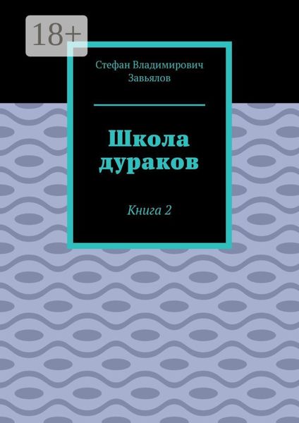 Школа дураков. Книга 2