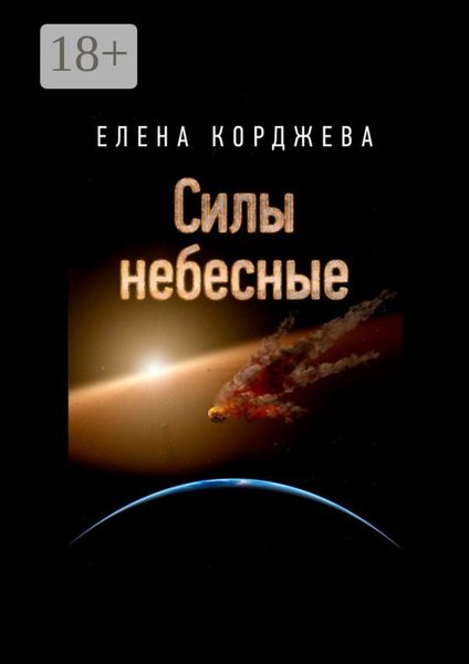 Силы небесные