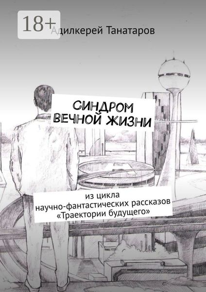Синдром вечной жизни. Из цикла научно-фантастических рассказов «Траектории будущего»
