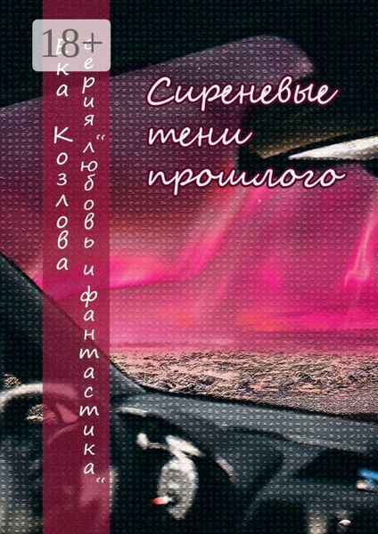 Сиреневые тени прошлого