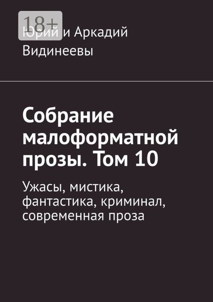 Собрание малоформатной прозы. Том 10. Ужасы, мистика, фантастика, криминал, современная проза