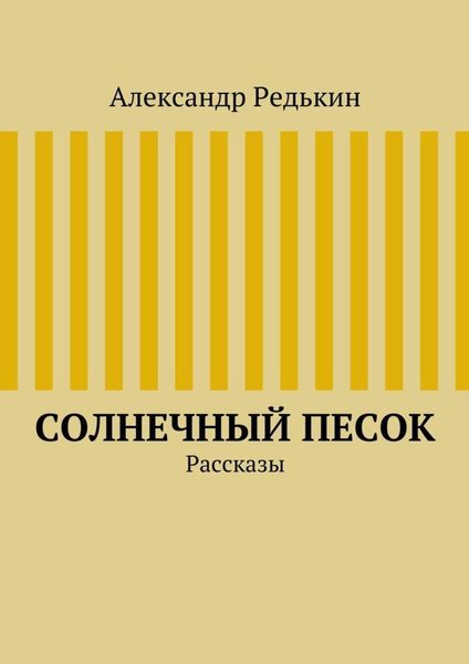 Солнечный песок