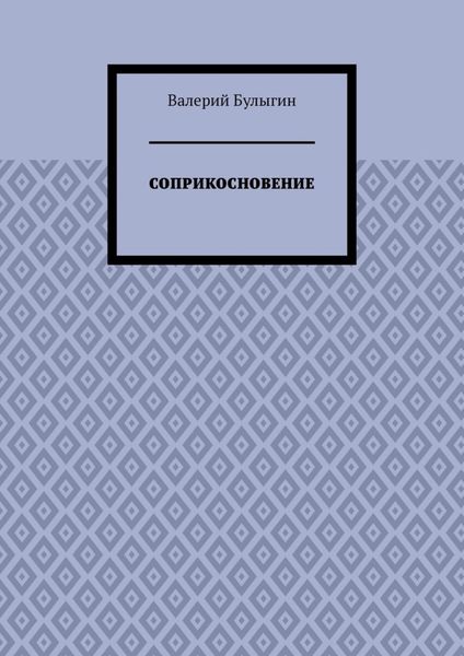 СОПРИКОСНОВЕНИЕ
