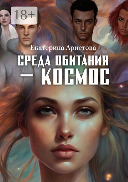 Среда обитания – Космос