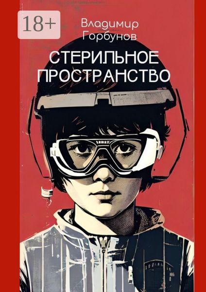 Стерильное пространство