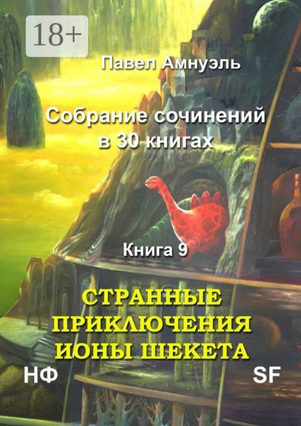 Странные приключения Ионы Шекета. Собрание сочинений в 30 книгах. Книга 9