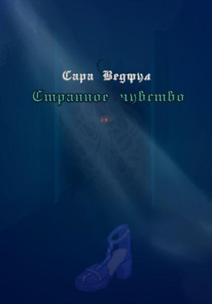 Странное чувство