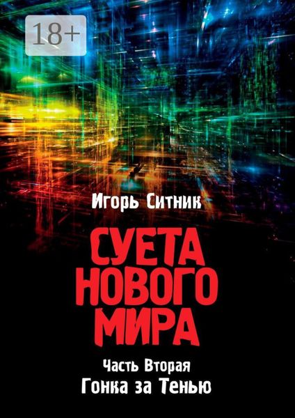 Суета Нового Мира. Часть Вторая. Гонка за Тенью