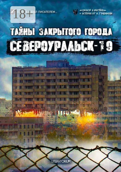 Тайны закрытого города Североуральск-19