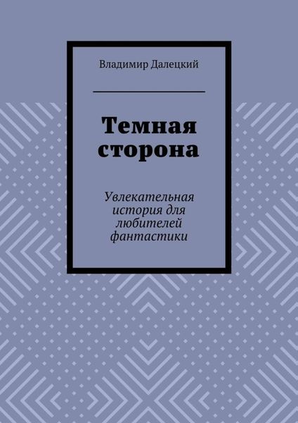 Темная сторона. Увлекательная история для любителей фантастики