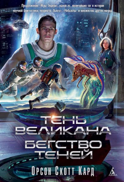 Тень Великана. Бегство теней