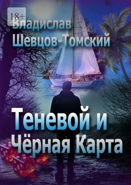 Теневой и Чёрная Карта