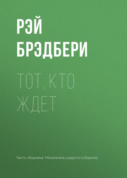 Тот, кто ждет
