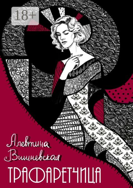 Трафаретчица