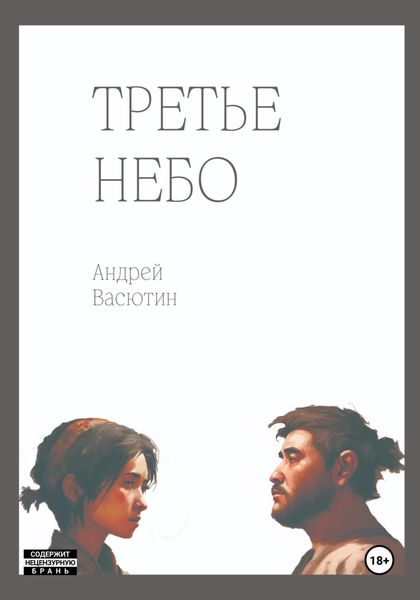 Третье небо