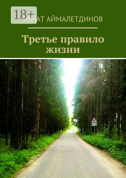 Третье правило жизни