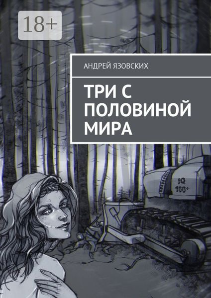 Три с половиной мира