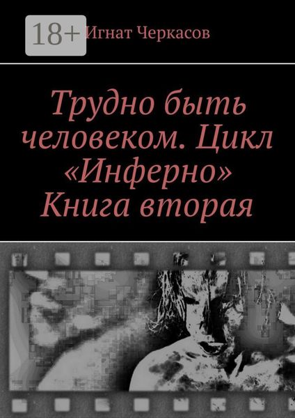 Трудно быть человеком. Цикл «Инферно». Книга вторая