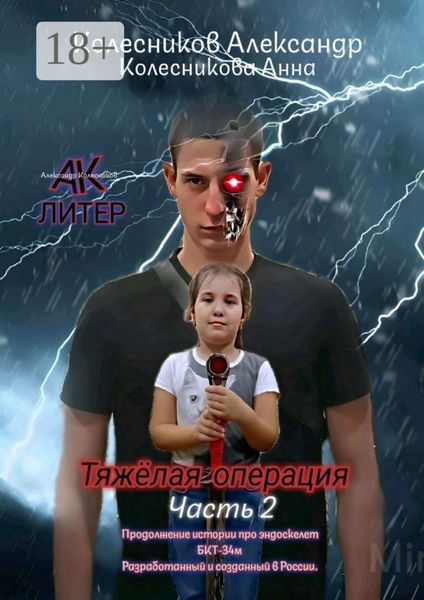 Тяжёлая операция. Часть 2