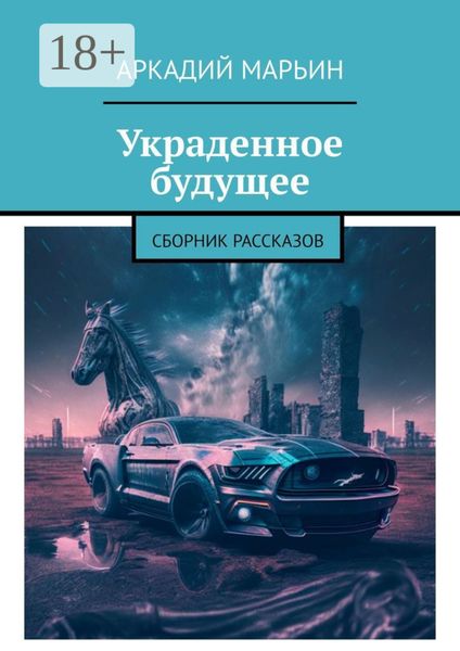 Украденное будущее. Сборник рассказов