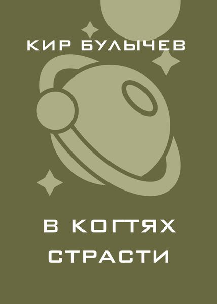 В когтях страсти