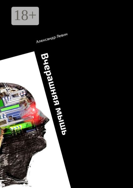 Вчерашняя мышь. Сборник прозы