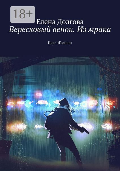 Вересковый венок. Из мрака. Цикл «Геония»