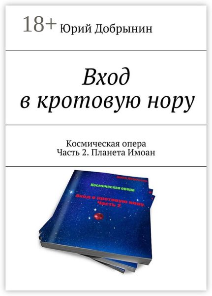 Вход в кротовую нору. Космическая опера. Часть 2. Планета Имоан