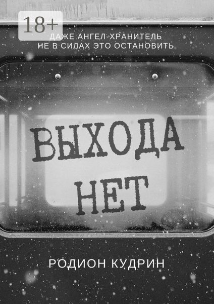 Выхода нет. Фантастический рассказ