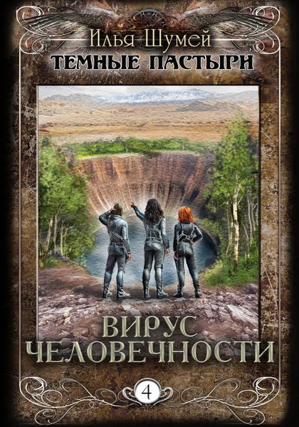 Вирус человечности