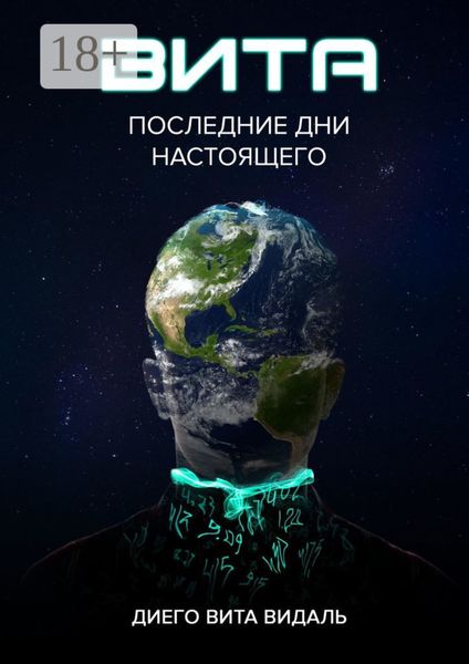 Вита: последние дни настоящего. Роман для тех, кто думает о будущем