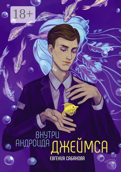 Внутри андроида Джеймса