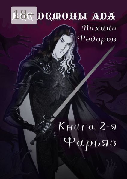 Все демоны ада. Книга вторая. Фарьяз