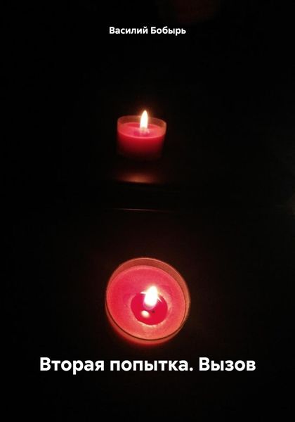 Вторая попытка. Вызов