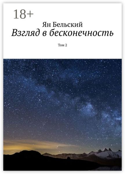 Взгляд в бесконечность. Том 2