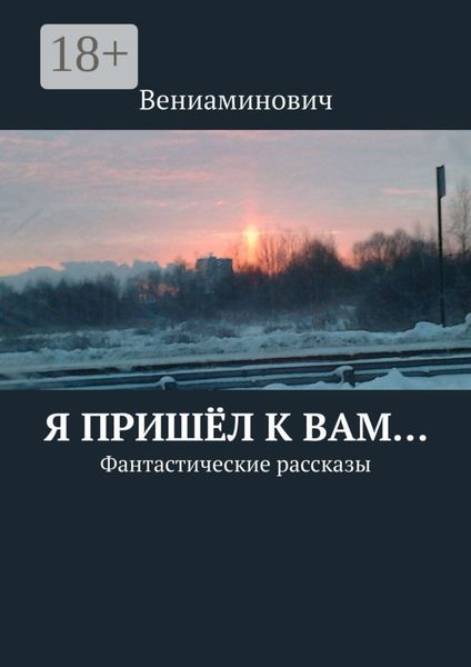Я пришёл к Вам… Фантастические рассказы