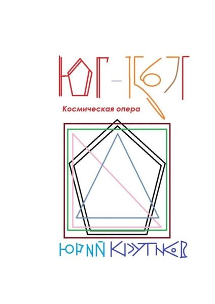 Юг-1567Г. Космическая опера
